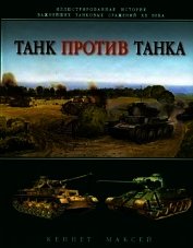 Книга Танк против танка Танк против танка