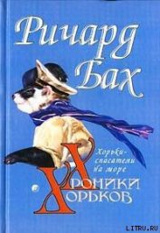 Книга Хорьки-спасатели на море Хорьки-спасатели на море