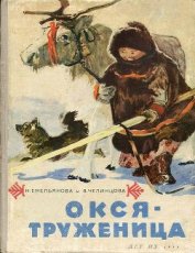Книга Окся-труженица Окся-труженица