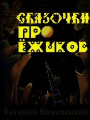 Сказочки про ежиков (СИ)