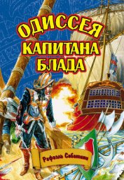 ОДИССЕЯ КАПИТАНА БЛАДА