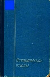 Исторические этюды