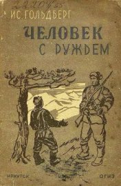 Книга Человек с ружьем Человек с ружьем
