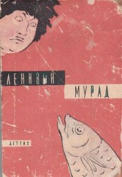 Книга Ленивый Мурад Ленивый Мурад