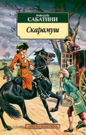 ВОЗВРАЩЕНИЕ СКАРАМУША