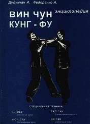 Энциклопедия ВИН ЧУН КУНГ-ФУ. Кн.2. Специальная техника