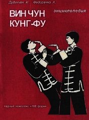 Энциклопедия ВИН ЧУН КУНГ-ФУ. Кн.3. Парный комплекс 
