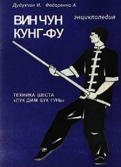 Энциклопедия ВИН ЧУН КУНГ-ФУ. Кн.5. Техника шеста 