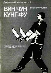 Энциклопедия ВИН ЧУН КУНГ-ФУ. Кн.6. Техника мечей-бабочек 
