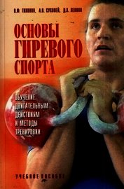Основы гиревого спорта: обучение двигательным действиям и методы тренировки