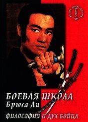 Боевая школа Брюса Ли. Приемы самообороны. Том 1