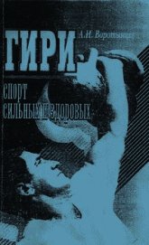 Книга Гири. Спорт сильных и здоровых Гири. Спорт сильных и здоровых