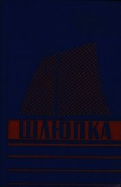 Шлюпка. Устройство и управление