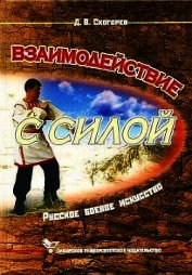 Взаимодействие с силой