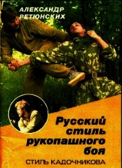 Русский стиль рукопашного боя (стиль Кадочникова)
