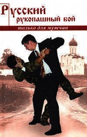 Русский рукопашный бой по системе выживания