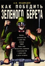 Как победить «зеленого берета»