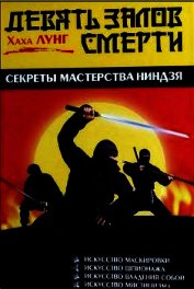 Девять залов смерти. Секреты мастерства ниндзя