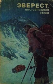 Эверест, юго-западная стена