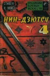 Книга Нин-дзютсу 4. Завещание воинов-невидимок Нин-дзютсу 4. Завещание воинов-невидимок