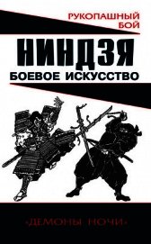 Когти невидимок. Подлинное оружие и снаряжение ниндзя