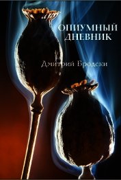 Опиумный Дневник (СИ)