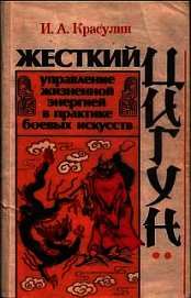 Жесткий цигун: управление жизненной энергией в практике боевых искусств