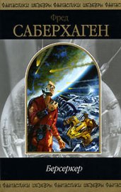Книга Человек-Берсеркер Человек-Берсеркер