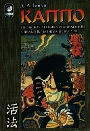 Книга КАППО.Японская техника реанимации в практике боевых искусств КАППО.Японская техника реанимации в практике боевых искусств