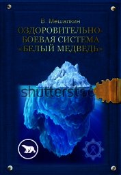 Оздоровительно-боевая система «Белый Медведь»