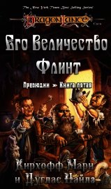 Его Величество Флинт (ЛП)