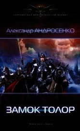 Замок Толор. Охота на Наместника (СИ)