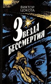 Книга Звезда бессмертия Звезда бессмертия