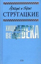 Хищные вещи века (с иллюстрациями)