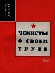 Чекисты о своем труде (Рассказы и очерки)