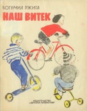 Книга Наш Витек Наш Витек