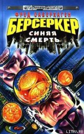 Книга Синяя смерть Синяя смерть