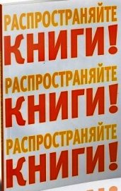 Книга Распространяйте книги! Распространяйте книги!