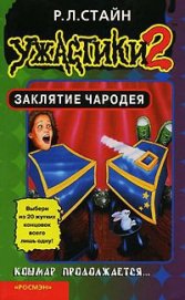 Стайн Роберт Лоуренс - Заклятие Чародея