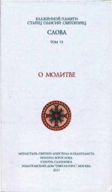 О молитве