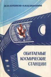 Книга Обитаемые космические станции Обитаемые космические станции