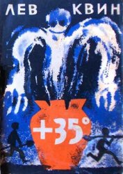 +35 Приключения двух друзей в жаркой степи - Плюс тридцать пять градусов