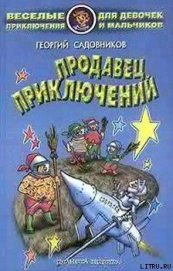 Книга Продавец приключений Продавец приключений