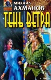 Тень Ветра
