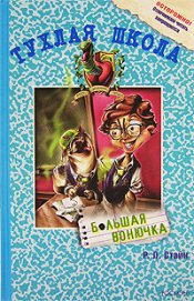 Книга Большая вонючка Большая вонючка