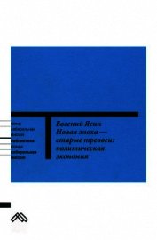Ясин Евгений Григорьевич - Новая эпоха — старые тревоги: Политическая экономия