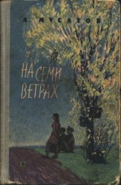 Книга На семи ветрах На семи ветрах