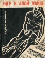 Книга Тигр в алой майке Тигр в алой майке