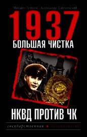 1937. Большая чистка. НКВД против ЧК