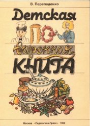 Книга Детская поваренная книга Детская поваренная книга